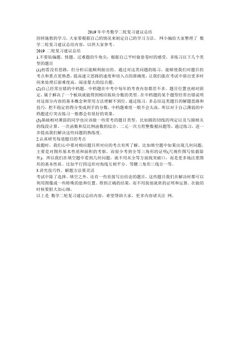 2019年中考数学二轮复习建议总结