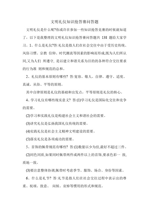 文明礼仪知识抢答赛问答题.doc