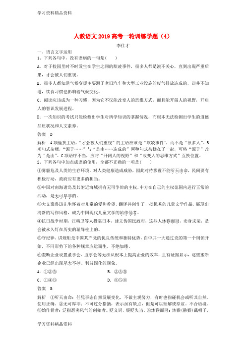 学习k12精品高考语文一轮训练学题4含解析新人教版