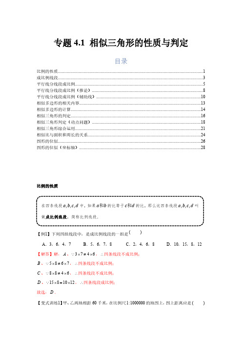 专题4.1 相似三角形的性质与判定(基础)(解析版)