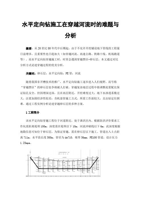 水平定向钻施工在穿越河流时的难题与分析