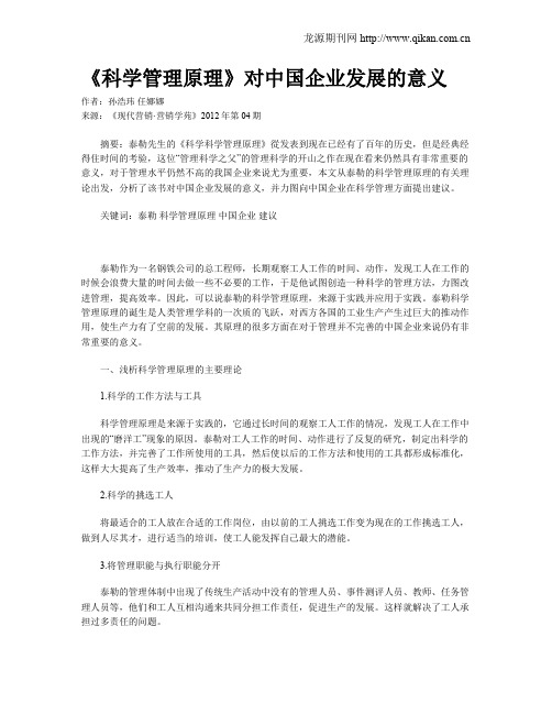 《科学管理原理》对中国企业发展的意义