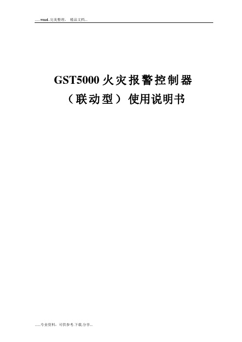 GST-5000火灾报警控制器使用说明书(连动型)