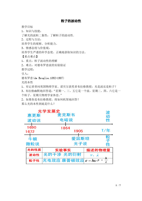 粒子的波动性    教案  说课稿  教学设计