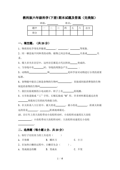 教科版六年级科学(下册)期末试题及答案(完美版)