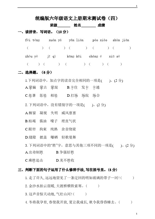 部编统编人教版小学语文六年级上册语文期末测试卷(四)含答案