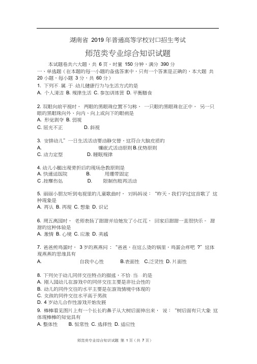 (完整word版)湖南省2019年普通高等学校对口招生考试师范类专业综合知识试题