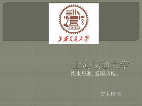 上海交通大学