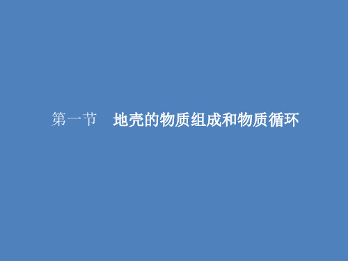 湘教版高中地理必修一第二章第一节《地壳的物质组成和物质循环》优质课件(共35张PPT)