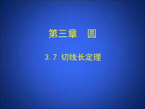 北师大版九年级下册数学课件3.7切线长定理(共21张PPT)