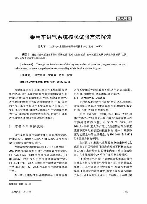 乘用车进气系统核心试验方法解读