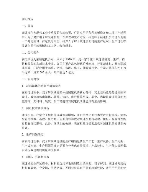 减速机公司实习报告