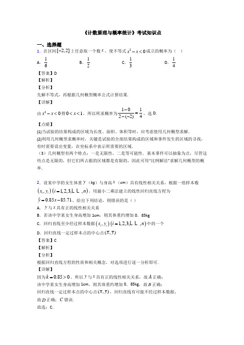 高考数学压轴专题新备战高考《计数原理与概率统计》真题汇编含答案