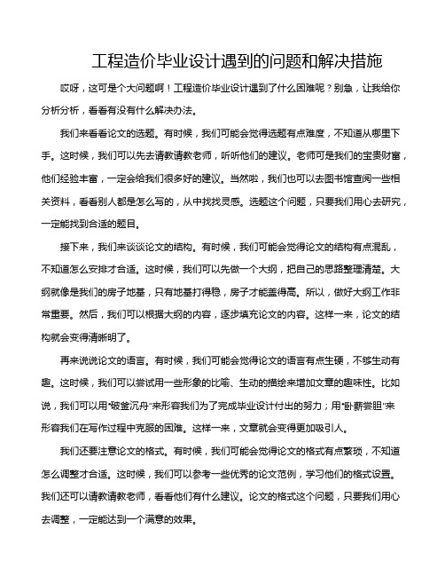 工程造价毕业设计遇到的问题和解决措施