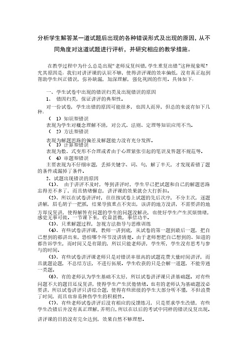 分析学生解答某一道试题后出现的各种错误形式及出现的原