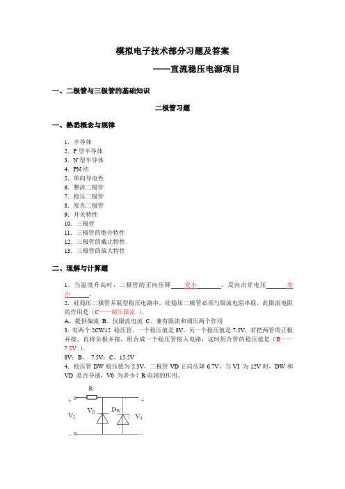 模拟电子技术部分习题及答案——直流稳压电源项目