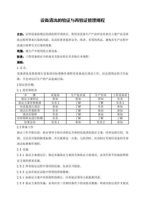 设备清洗验证与再验证管理规程