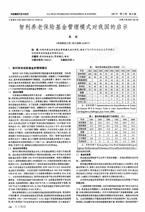 智利养老保险基金管理模式对我国的启示