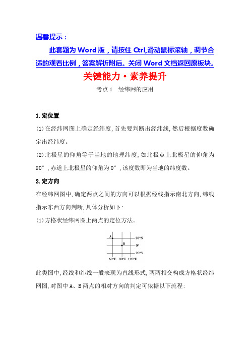 2021版高中地理湘教版(浙江专用)一轮复习关键能力·素养提升 1.1 地球与地图