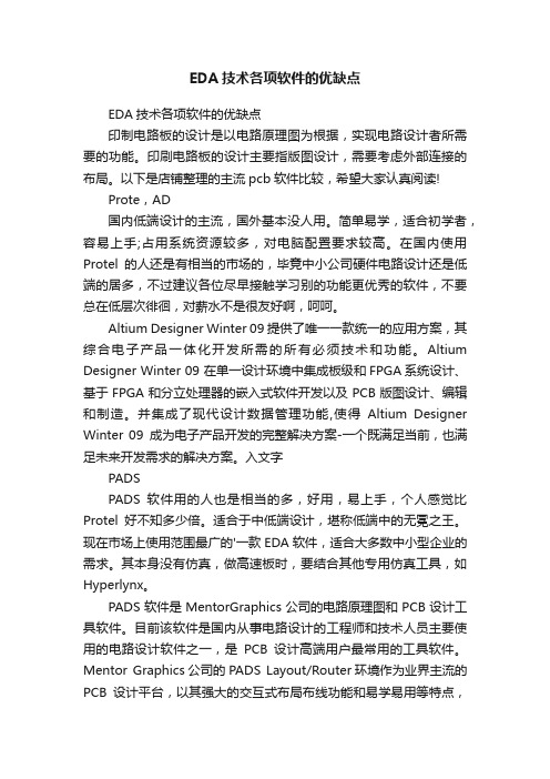 EDA技术各项软件的优缺点