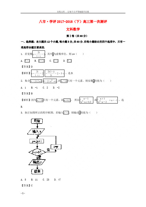 河南省八市学评2018届高三数学下学期第一次测评试题文(含解析)