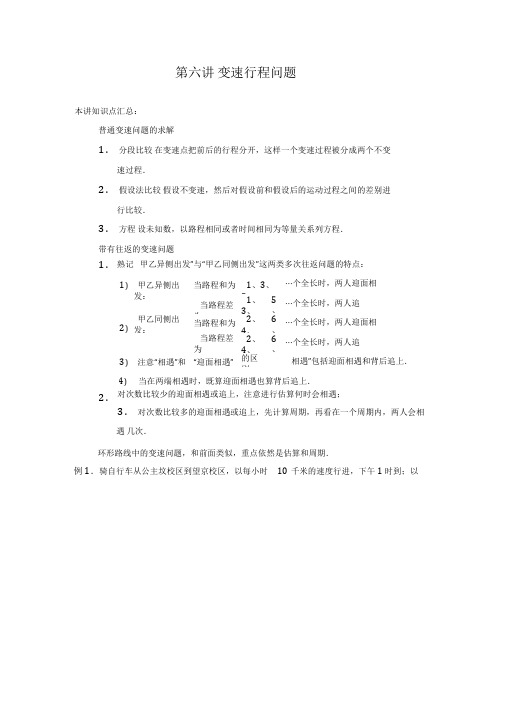 高斯小学奥数六年级下册含答案第06讲_变速行程问题