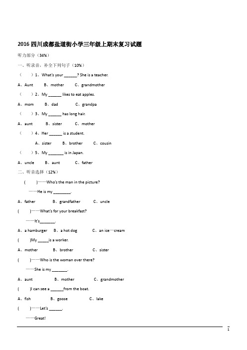 四川成都盐道街小学英语三年级上期末复习试题