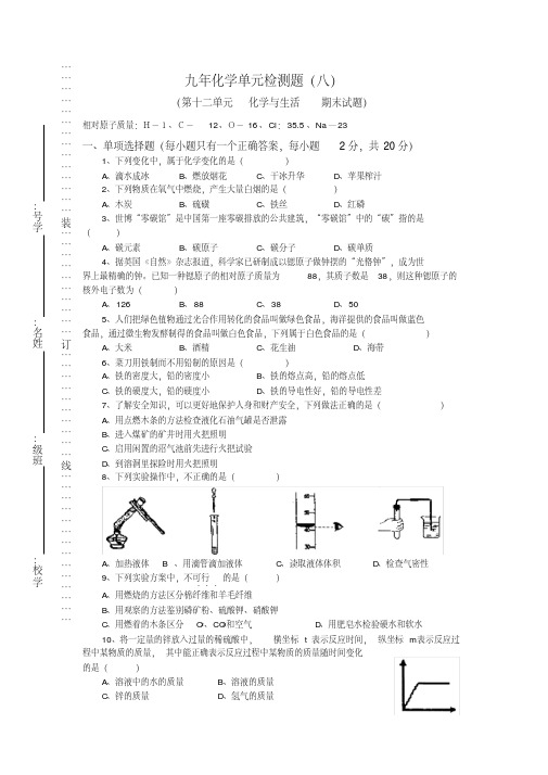 人教版九年级下册化学第十二单元检测题(期末试卷)(附答案)