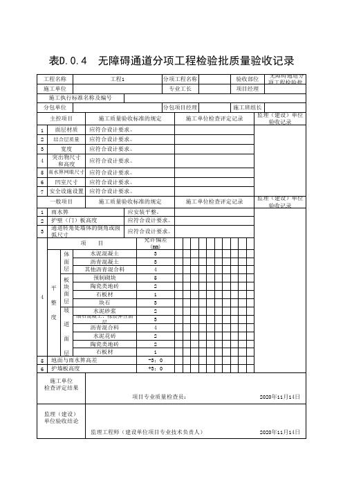 无障碍通道分项工程检验批质量验收记录(最新)