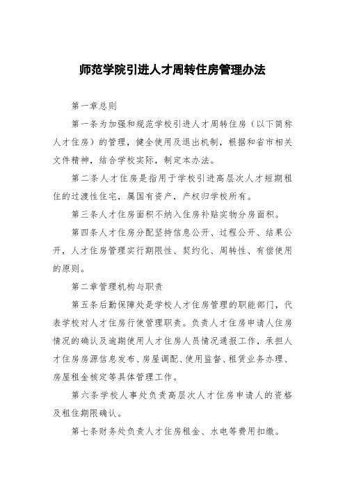 师范学院引进人才周转住房管理办法