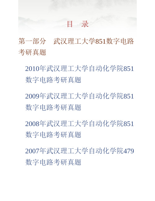 (NEW)武汉理工大学自动化学院851数字电路历年考研真题汇编