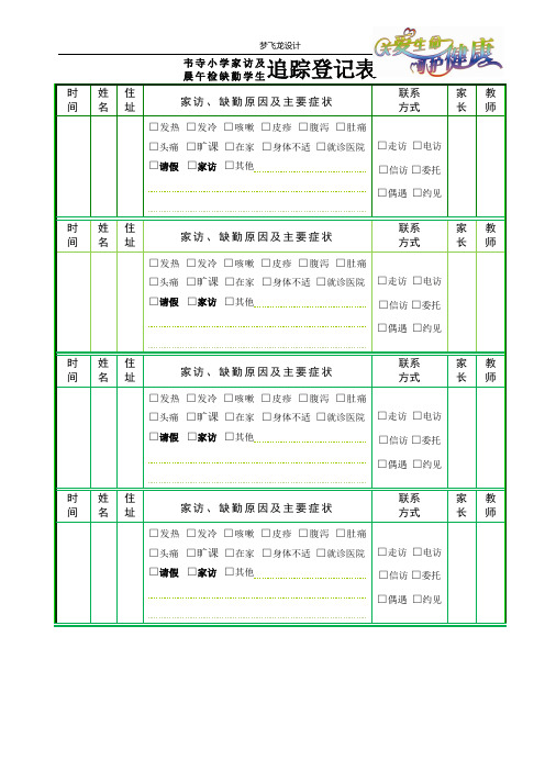 家访晨午检缺勤登记表(四合一)