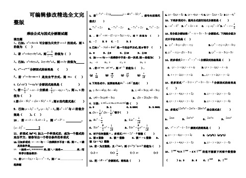 乘法公式与因式分解试题精选全文完整版