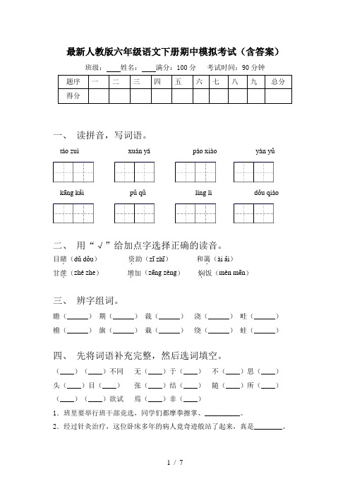 最新人教版六年级语文下册期中模拟考试(含答案)