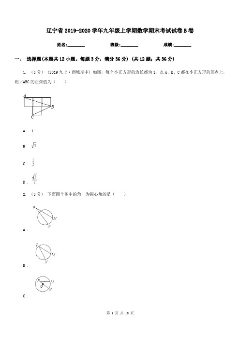 辽宁省2019-2020学年九年级上学期数学期末考试试卷B卷