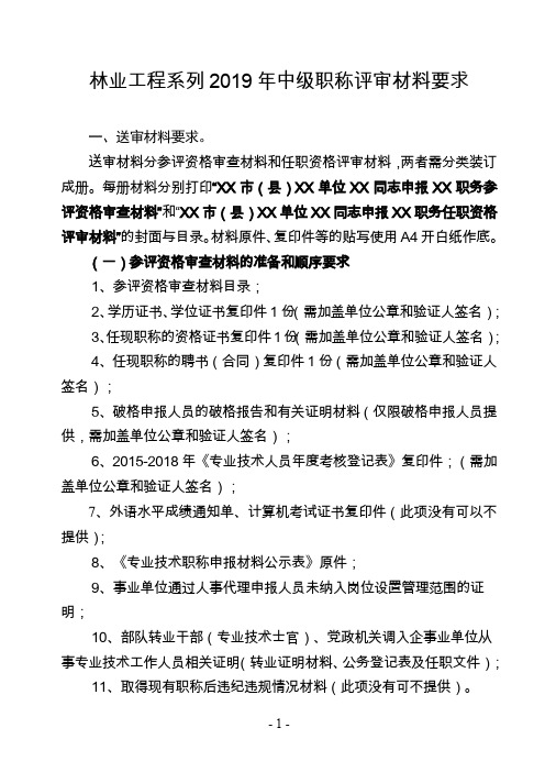 2019年中级职称材料要求林业工程专业(中级)