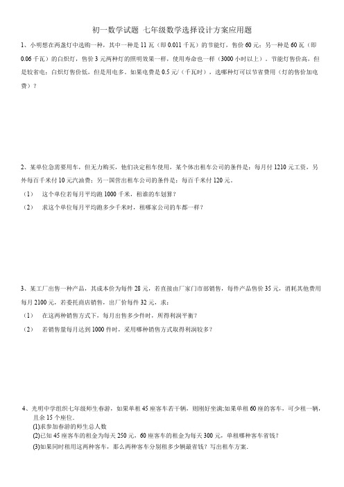 初一数学试题_七年级数学选择设计方案应用题_共4页