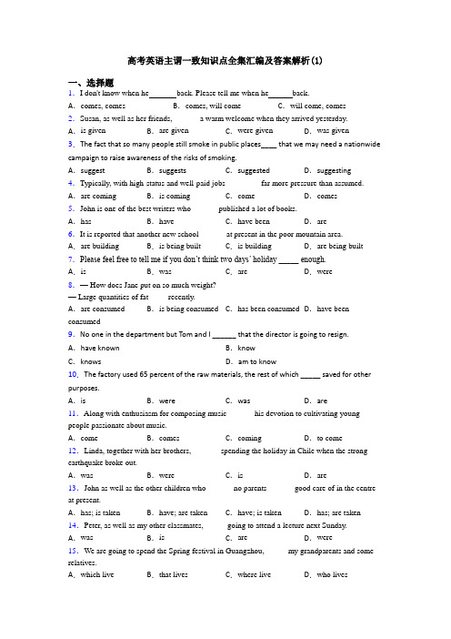 高考英语主谓一致知识点全集汇编及答案解析(1)