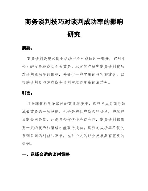 商务谈判技巧对谈判成功率的影响研究