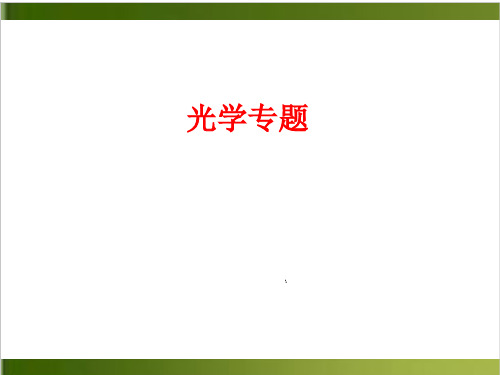 人教版九年级中考复习 光学专题复习55张