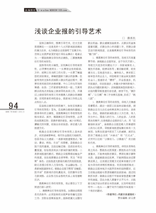浅谈企业报的引导艺术