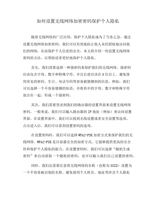 如何设置无线网络加密密码保护个人隐私(三)