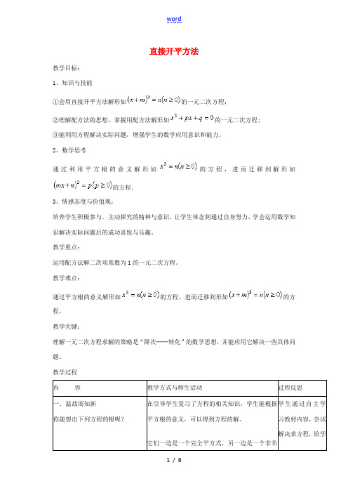 秋九年级数学上册 21.2.1 直接开平方法教学设计 (新版)新人教版-(新版)新人教版初中九年级上