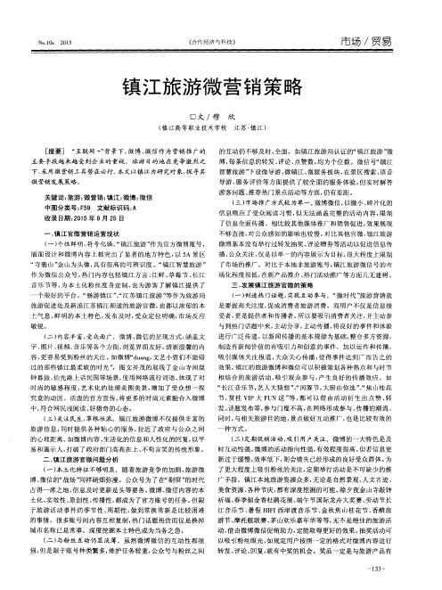 镇江旅游微营销策略