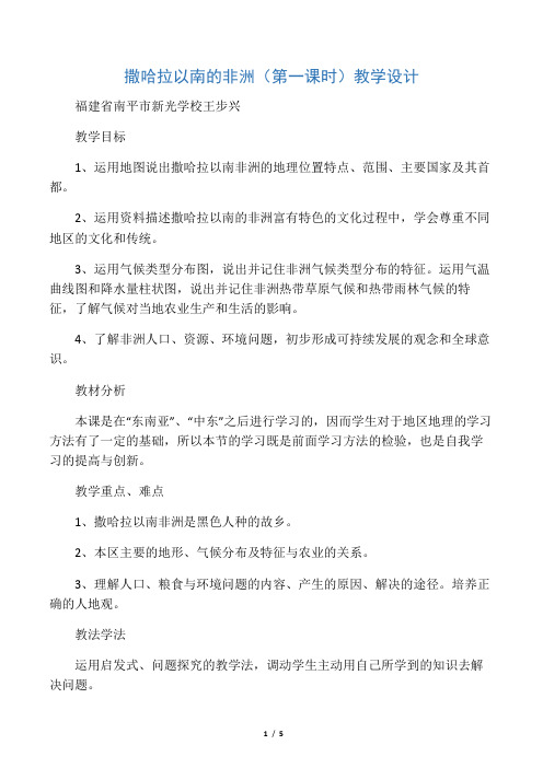 地理人教版七年级下册《撒哈拉以南的非洲》教案设计