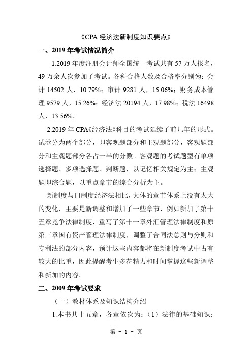 CPA经济法新制度知识要点14页word文档