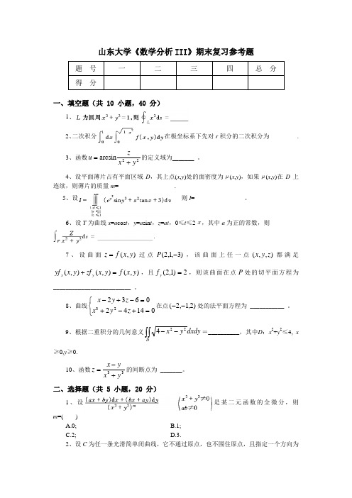 山东大学《高等数学》期末复习参考题 (11)