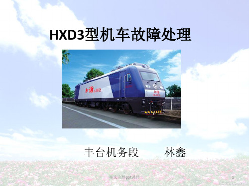 HXD3型机车故障处理