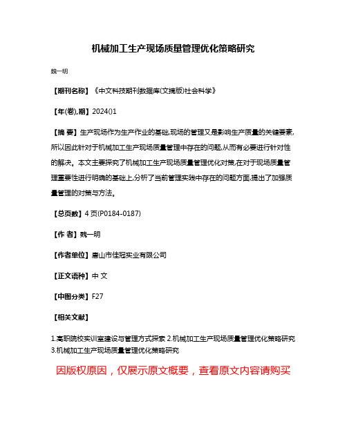 机械加工生产现场质量管理优化策略研究