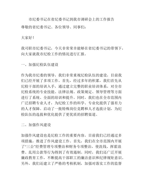 市纪委书记在省纪委书记到我市调研会上的工作报告